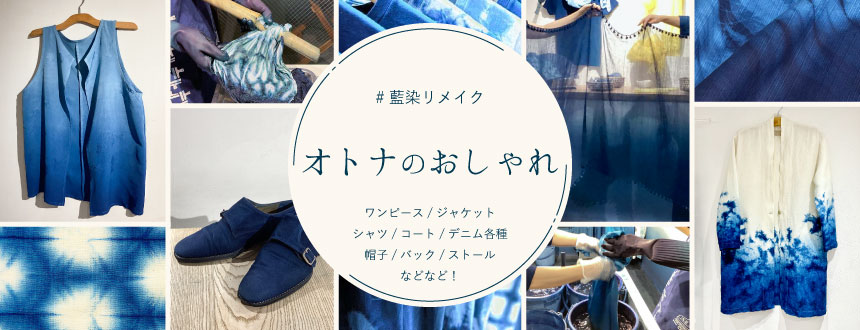 藍染のリメイク、染直し | 株式会社水野染工場｜日比谷OKUROJI店