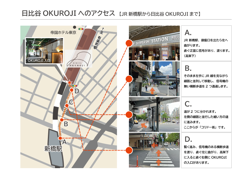 JR新橋駅から日比谷OKUROJIまでの道順